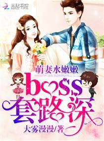 萌妻水嫩嫩,boss套路深 萌妻水嫩嫩,boss套路深