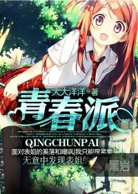 青春派黑岩 青春派黑岩