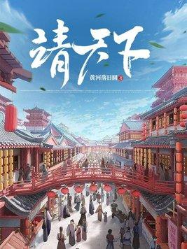 靖天下 靖天下