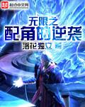 无限之配角的逆袭 无限之配角的逆袭